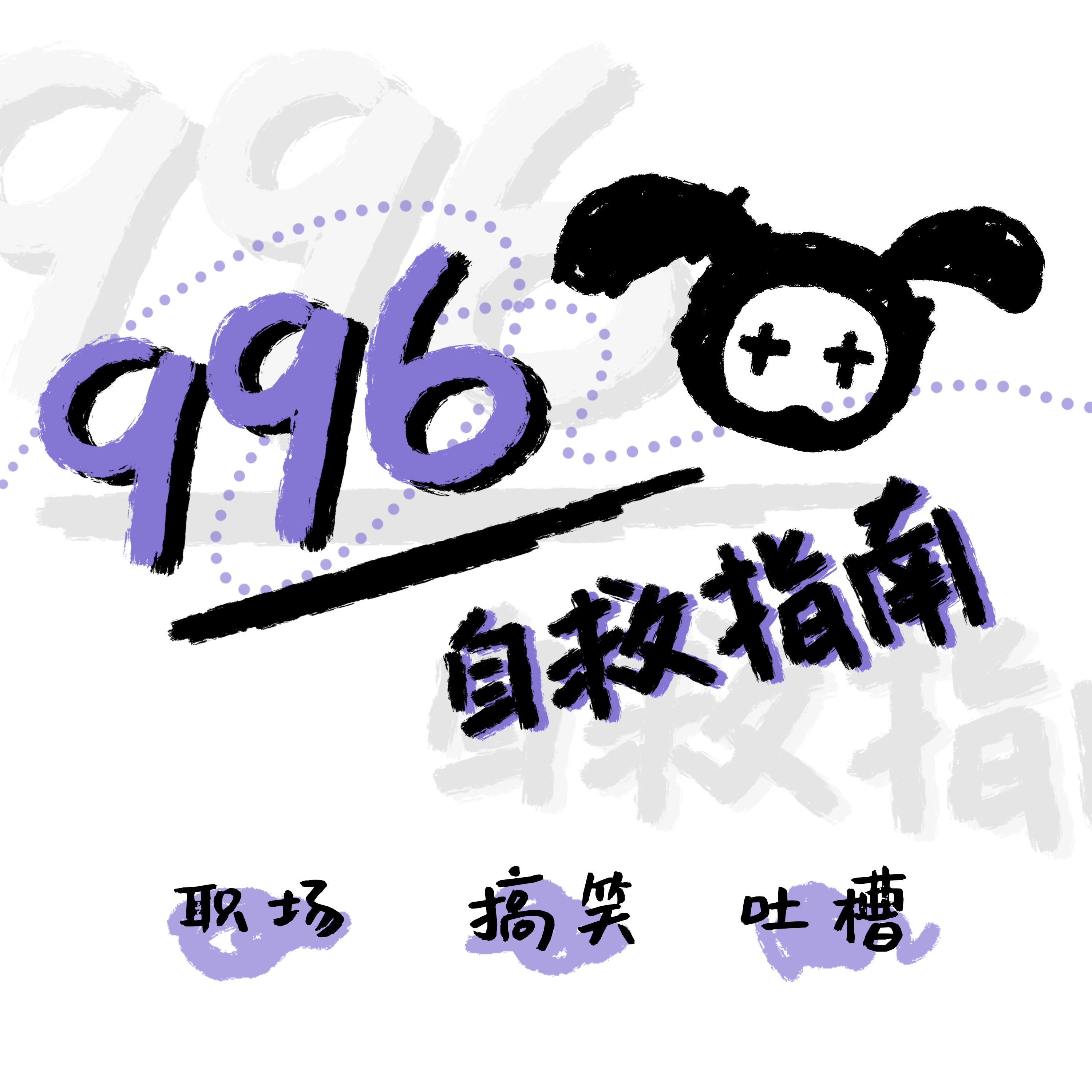 996自救指南