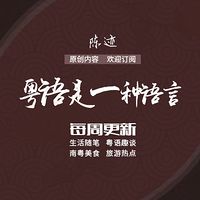 粤语是一种语言（第二期）