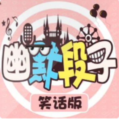 幽默笑话大集结