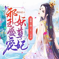 邪王盛宠妖孽妃|女强|虐渣