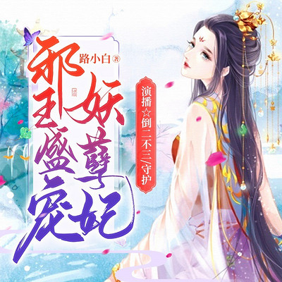 邪王盛宠妖孽妃|女强|虐渣