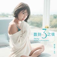 林艾璇 大元：数到3之后