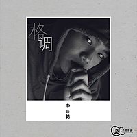 李泽铭：格调