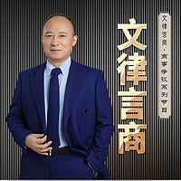 文律言商·商事争议系列节目