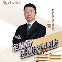王甫律师解读《企业家·刑事法律风险》