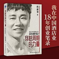 穿越周期的力量：中国酒店业18年创业笔录