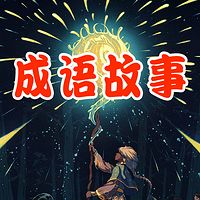 词语渊源|成语故事（中国寓言故事）