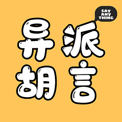 异派胡言