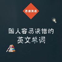 国人容易读错的英文单词