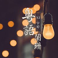 这一生，只欠自己