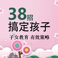 子女教育的有效策略-38招搞定孩子