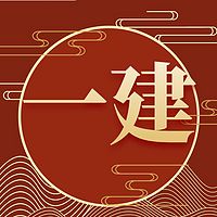 一级建造师矿业 精品课