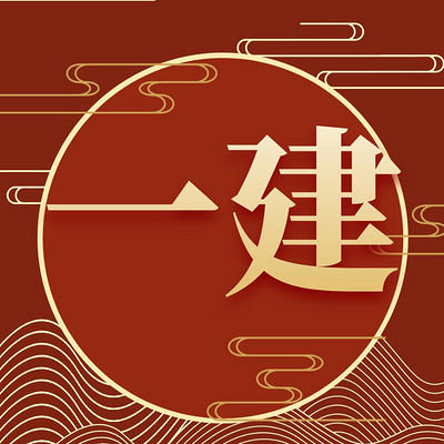 一级建造师矿业 精品课