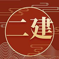 二级建造师 矿业工程 精品课