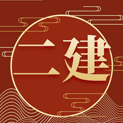 二级建造师 矿业工程 精品课