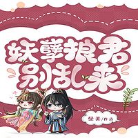 妖孽狼君别乱来有声小说