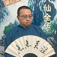 八仙全传