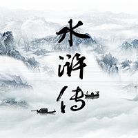 《水浒传》