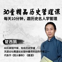 跟历史名人学高级管理术