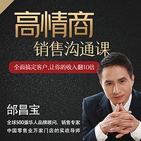 让你收入翻十倍的高情商销售沟通课