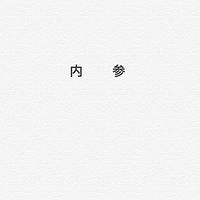 内参