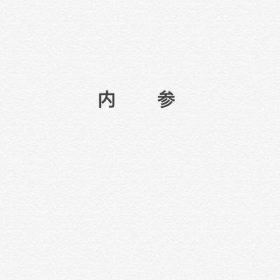 内参