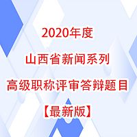 2020年度山西省新闻系列高级职称答辩题