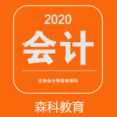 注册会计师考试2020会计基础入门
