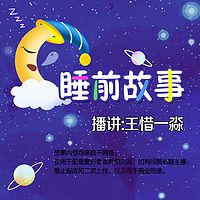 睡前故事/播讲：王惜一淼/听故事 明事理