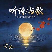听诗与歌