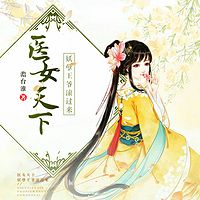 医女天下，妖孽王爷滚过来