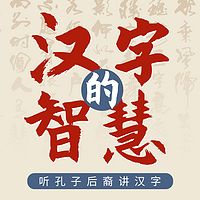 听孔子后裔讲汉字