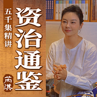 芮淇讲透资治通鉴｜让女性更智慧的史书