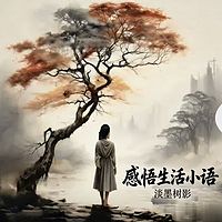 感悟生活小语
