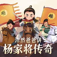 浩然爸爸｜杨家将传奇