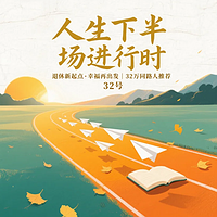 人生下半场进行时