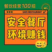 餐饮经营100招｜安全餐厅，环境赚钱