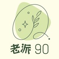 老派90