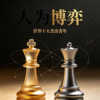 人为博弈