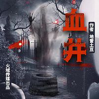 血井|死而复生之谜|恐怖悬疑惊悚