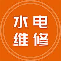 水电维修