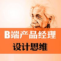 B端产品经理设计思维