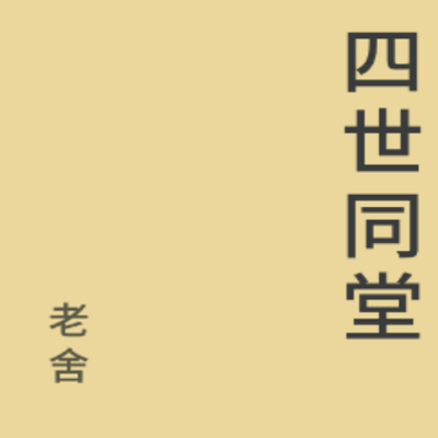 四世同堂