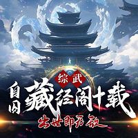 综武:自囚藏经阁十载,出世即无敌