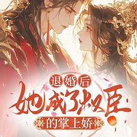 退婚后，她成了权臣的掌上娇