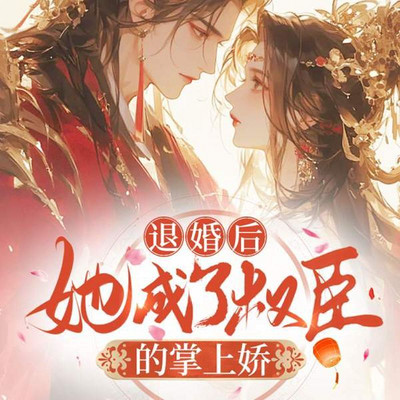 退婚后，她成了权臣的掌上娇