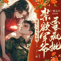 军嫂万人迷,禁欲军爷变疯批!