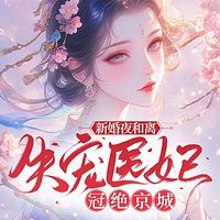 新婚夜和离，失宠医妃冠绝京城