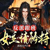 反派跟班：女主，请矜持！