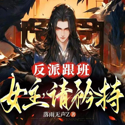 反派跟班：女主，请矜持！